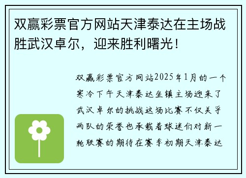 双赢彩票官方网站天津泰达在主场战胜武汉卓尔，迎来胜利曙光！