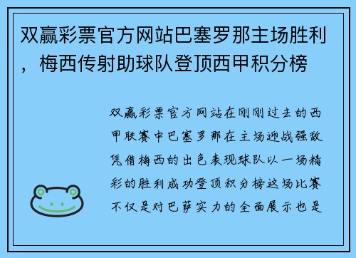 双赢彩票官方网站巴塞罗那主场胜利，梅西传射助球队登顶西甲积分榜