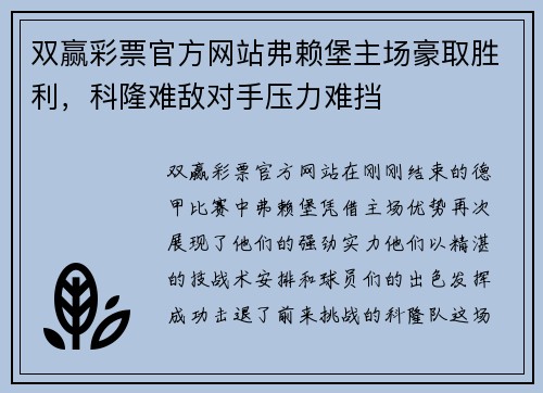 双赢彩票官方网站弗赖堡主场豪取胜利，科隆难敌对手压力难挡