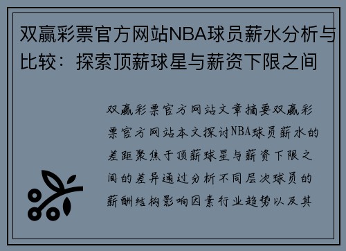 双赢彩票官方网站NBA球员薪水分析与比较：探索顶薪球星与薪资下限之间的差距