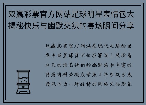 双赢彩票官方网站足球明星表情包大揭秘快乐与幽默交织的赛场瞬间分享