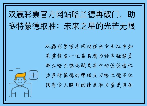 双赢彩票官方网站哈兰德再破门，助多特蒙德取胜：未来之星的光芒无限