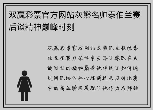 双赢彩票官方网站灰熊名帅泰伯兰赛后谈精神巅峰时刻