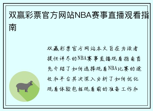 双赢彩票官方网站NBA赛事直播观看指南