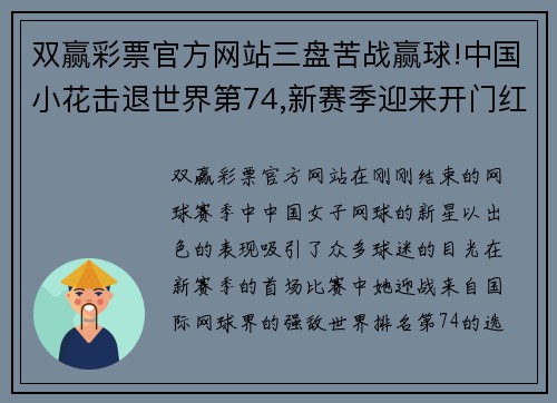 双赢彩票官方网站三盘苦战赢球!中国小花击退世界第74,新赛季迎来开门红!