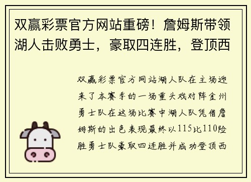 双赢彩票官方网站重磅！詹姆斯带领湖人击败勇士，豪取四连胜，登顶西部联盟榜首