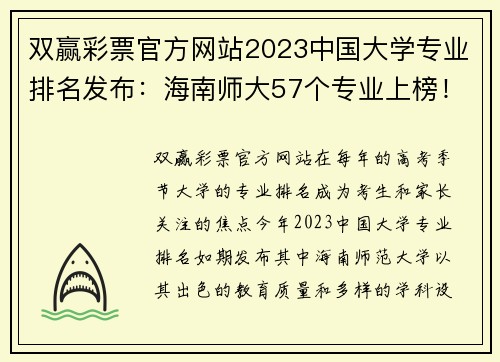 双赢彩票官方网站2023中国大学专业排名发布：海南师大57个专业上榜！ - 副本