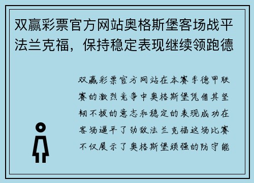 双赢彩票官方网站奥格斯堡客场战平法兰克福，保持稳定表现继续领跑德甲联赛