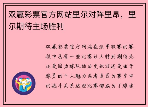 双赢彩票官方网站里尔对阵里昂，里尔期待主场胜利