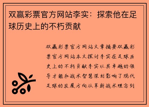 双赢彩票官方网站李实：探索他在足球历史上的不朽贡献