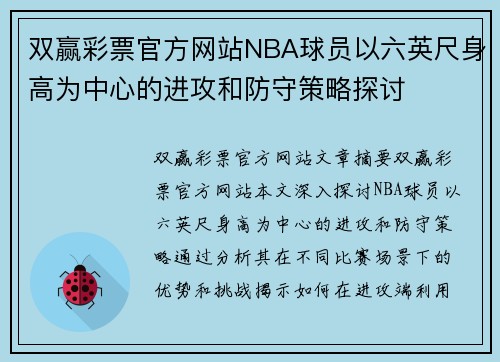 双赢彩票官方网站NBA球员以六英尺身高为中心的进攻和防守策略探讨