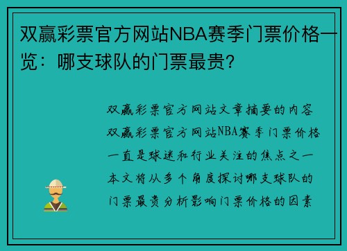 双赢彩票官方网站NBA赛季门票价格一览：哪支球队的门票最贵？