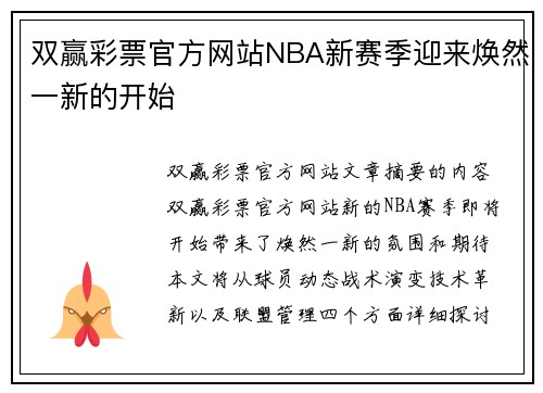 双赢彩票官方网站NBA新赛季迎来焕然一新的开始