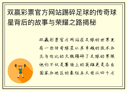 双赢彩票官方网站踢碎足球的传奇球星背后的故事与荣耀之路揭秘