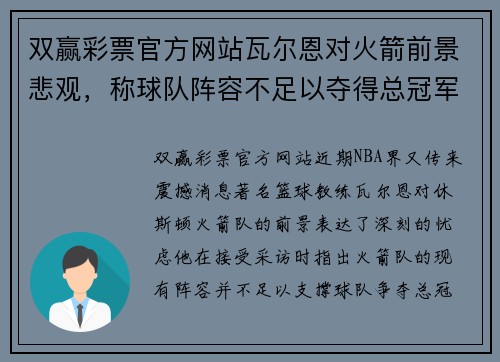 双赢彩票官方网站瓦尔恩对火箭前景悲观，称球队阵容不足以夺得总冠军