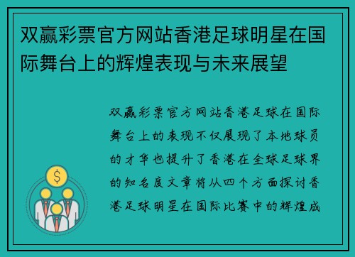 双赢彩票官方网站香港足球明星在国际舞台上的辉煌表现与未来展望