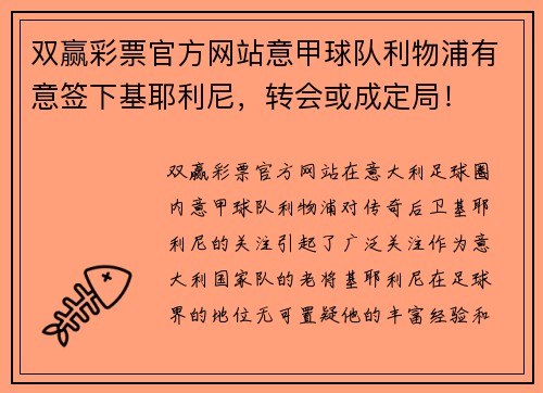 双赢彩票官方网站意甲球队利物浦有意签下基耶利尼，转会或成定局！