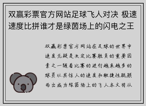 双赢彩票官方网站足球飞人对决 极速速度比拼谁才是绿茵场上的闪电之王