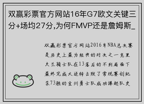 双赢彩票官方网站16年G7欧文关键三分+场均27分,为何FMVP还是詹姆斯_ - 副本