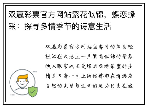 双赢彩票官方网站繁花似锦，蝶恋蜂采：探寻多情季节的诗意生活