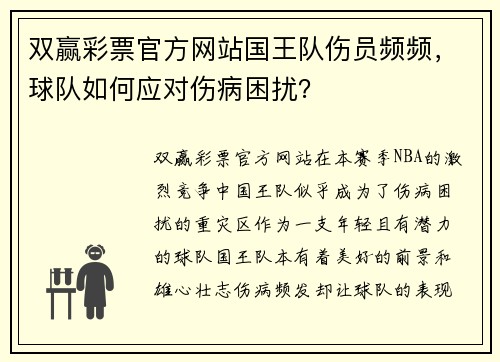 双赢彩票官方网站国王队伤员频频，球队如何应对伤病困扰？