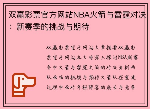 双赢彩票官方网站NBA火箭与雷霆对决：新赛季的挑战与期待