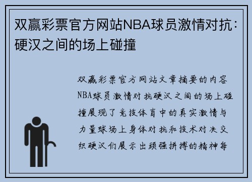 双赢彩票官方网站NBA球员激情对抗：硬汉之间的场上碰撞