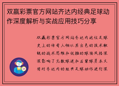 双赢彩票官方网站齐达内经典足球动作深度解析与实战应用技巧分享