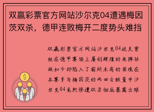 双赢彩票官方网站沙尔克04遭遇梅因茨双杀，德甲连败梅开二度势头难挡