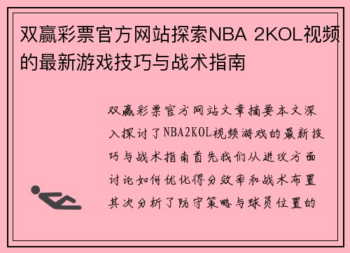 双赢彩票官方网站探索NBA 2KOL视频的最新游戏技巧与战术指南