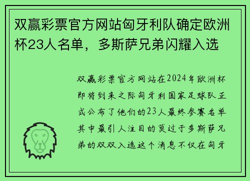 双赢彩票官方网站匈牙利队确定欧洲杯23人名单，多斯萨兄弟闪耀入选