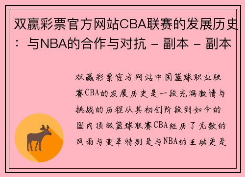 双赢彩票官方网站CBA联赛的发展历史：与NBA的合作与对抗 - 副本 - 副本