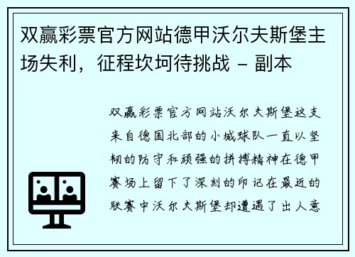 双赢彩票官方网站德甲沃尔夫斯堡主场失利，征程坎坷待挑战 - 副本