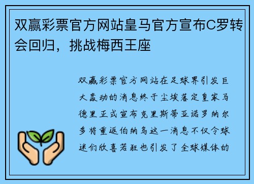 双赢彩票官方网站皇马官方宣布C罗转会回归，挑战梅西王座