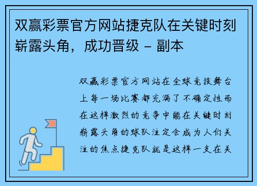 双赢彩票官方网站捷克队在关键时刻崭露头角，成功晋级 - 副本