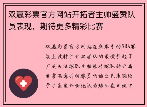 双赢彩票官方网站开拓者主帅盛赞队员表现，期待更多精彩比赛