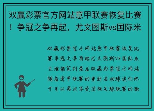 双赢彩票官方网站意甲联赛恢复比赛！争冠之争再起，尤文图斯vs国际米兰谁能笑到最后？ - 副本