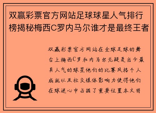 双赢彩票官方网站足球球星人气排行榜揭秘梅西C罗内马尔谁才是最终王者 - 副本