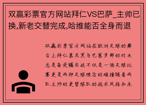 双赢彩票官方网站拜仁VS巴萨_主帅已换,新老交替完成,哈维能否全身而退_ - 副本