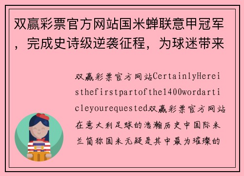 双赢彩票官方网站国米蝉联意甲冠军，完成史诗级逆袭征程，为球迷带来不朽传奇 - 副本