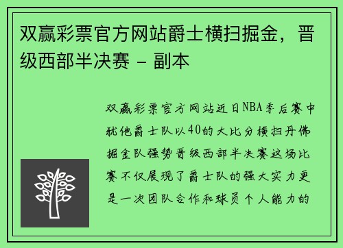 双赢彩票官方网站爵士横扫掘金，晋级西部半决赛 - 副本