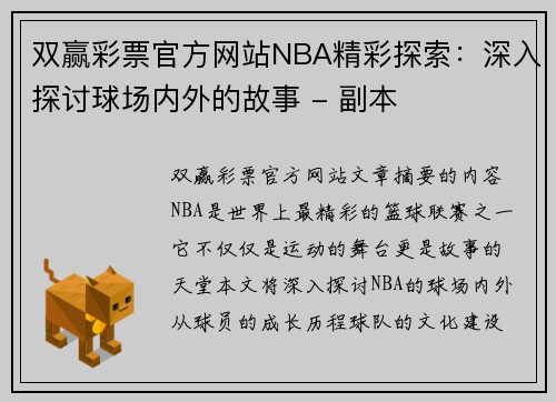 双赢彩票官方网站NBA精彩探索：深入探讨球场内外的故事 - 副本