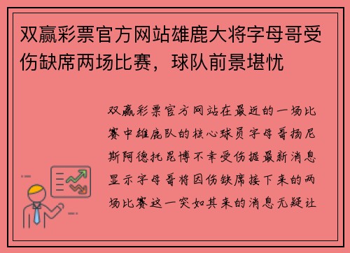 双赢彩票官方网站雄鹿大将字母哥受伤缺席两场比赛，球队前景堪忧