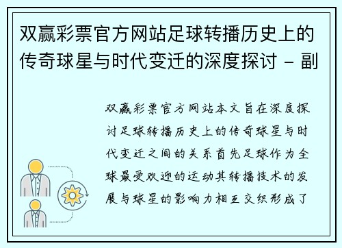 双赢彩票官方网站足球转播历史上的传奇球星与时代变迁的深度探讨 - 副本