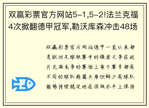 双赢彩票官方网站5-1,5-2!法兰克福4次掀翻德甲冠军,勒沃库森冲击48场不败纪录 - 副本 - 副本