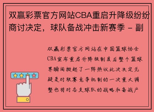 双赢彩票官方网站CBA重启升降级纷纷商讨决定，球队备战冲击新赛季 - 副本 - 副本