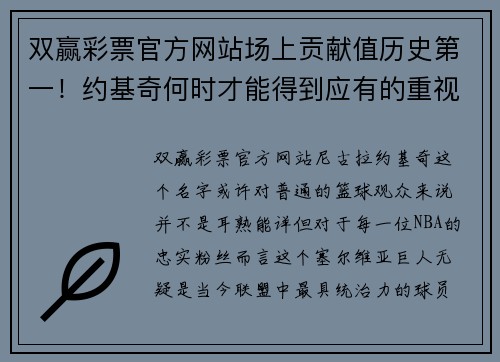 双赢彩票官方网站场上贡献值历史第一！约基奇何时才能得到应有的重视？