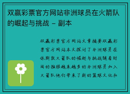 双赢彩票官方网站非洲球员在火箭队的崛起与挑战 - 副本