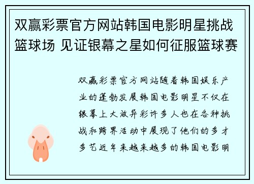 双赢彩票官方网站韩国电影明星挑战篮球场 见证银幕之星如何征服篮球赛场