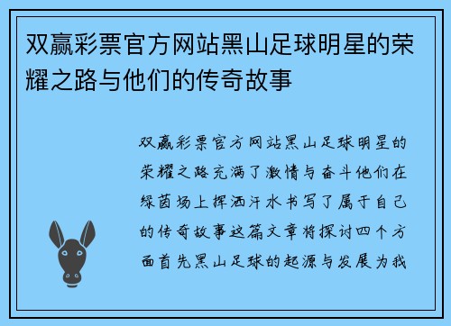 双赢彩票官方网站黑山足球明星的荣耀之路与他们的传奇故事